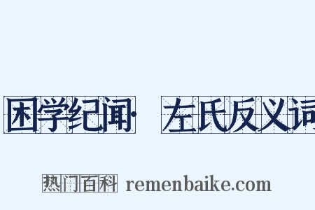 困学纪闻·左氏反义词是什么意思的图片